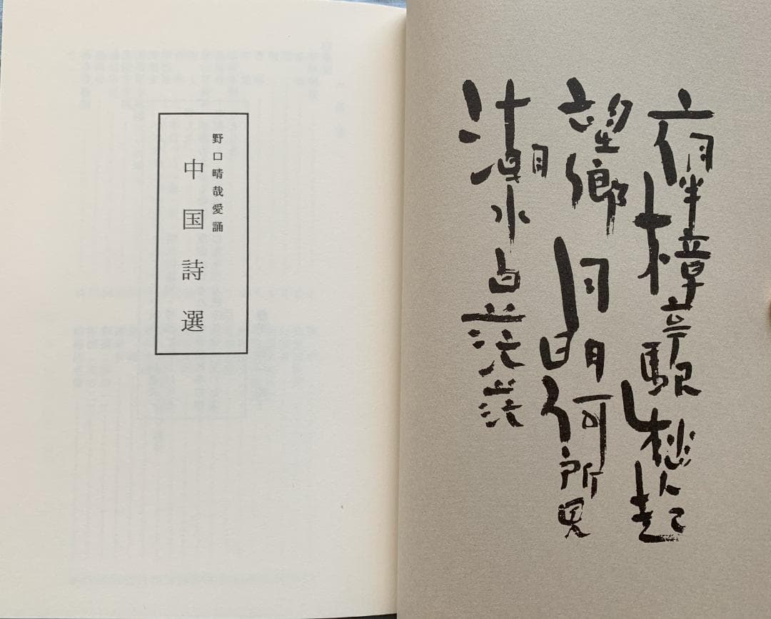 野口晴哉　色紙２枚セット　＆ 『野口晴哉愛誦 中国詩選』