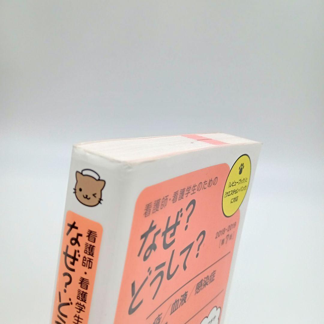 【第7版 10冊セット】看護師・看護学生のためのなぜ？どうして？
