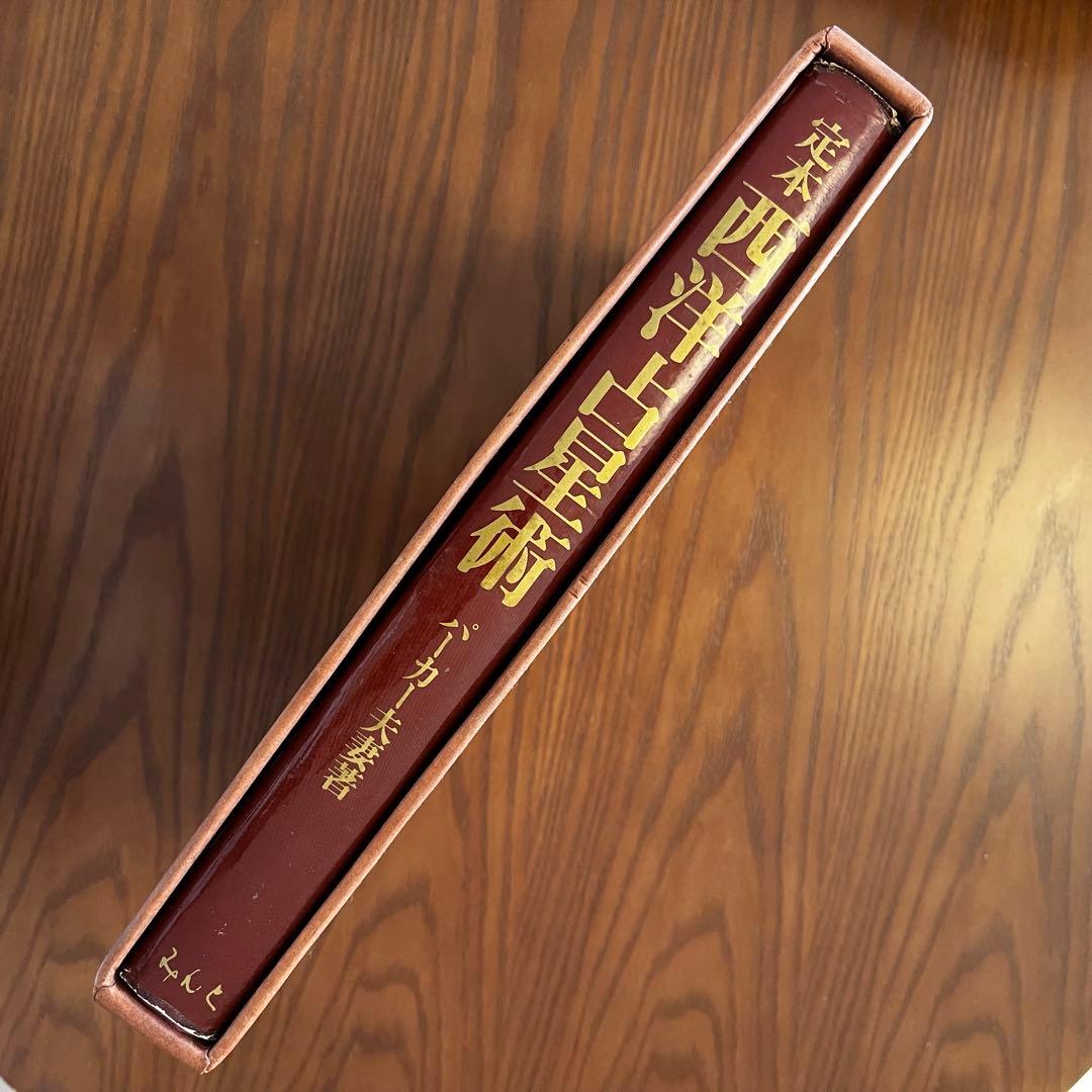 定本 西洋占星術 THE COMPLEAT ASTROLOGER