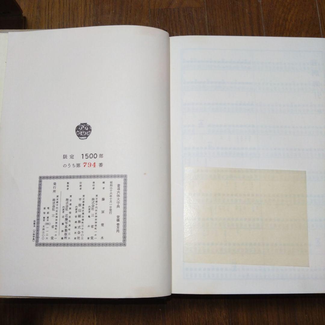 【限定1500部】初版書道六体大字典794番 古書 書道
