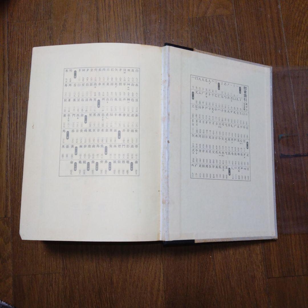 【限定1500部】初版書道六体大字典794番 古書 書道