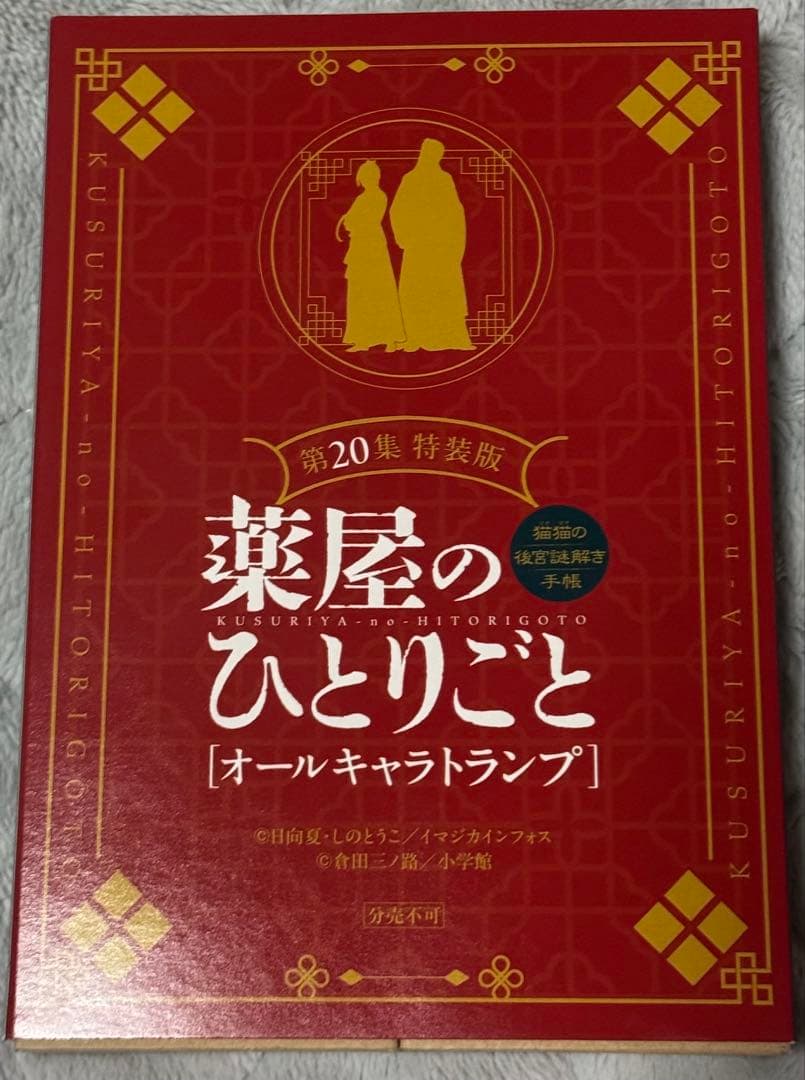 薬屋のひとりごと 漫画20巻セット　※早い者勝ちトランプ付き