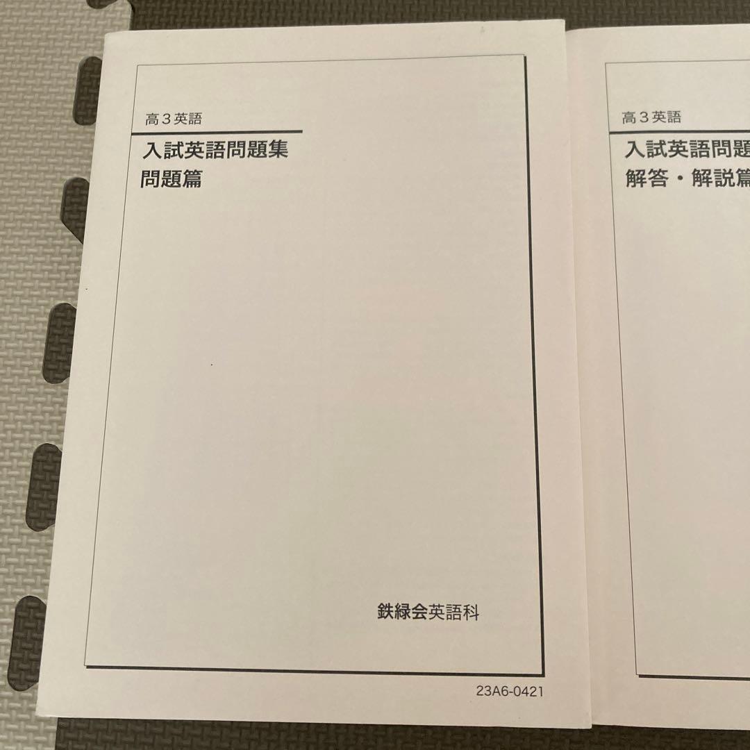 SALE❗️鉄緑会　高3英語　入試英語　問題篇、解答、解説篇第1分冊、第2分冊