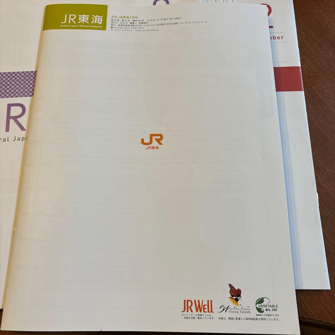 JR東海関係者の月刊誌『月刊 JR東海』2023年 12冊揃い