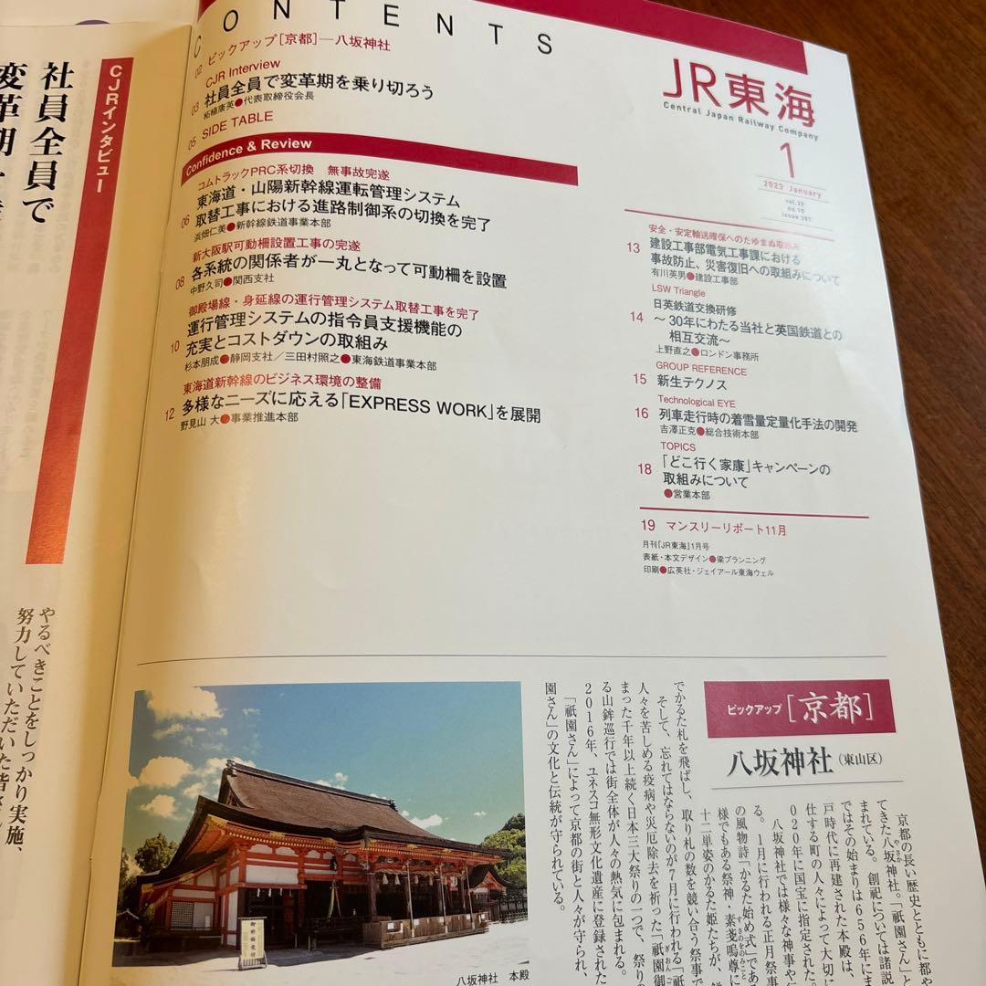 JR東海関係者の月刊誌『月刊 JR東海』2023年 12冊揃い