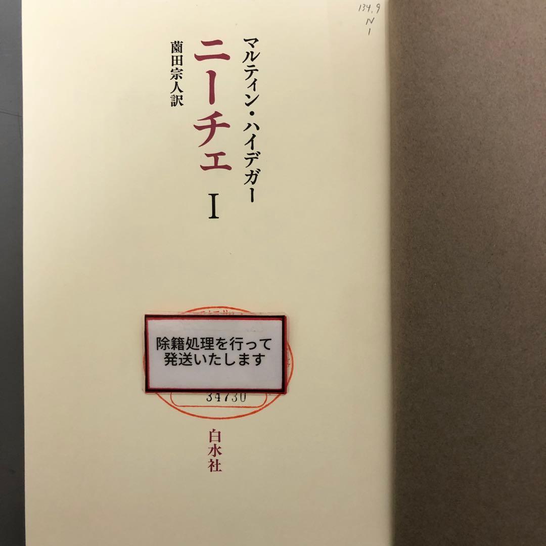 【中古本】ハイデガー　ニーチェ1巻〜3巻セット