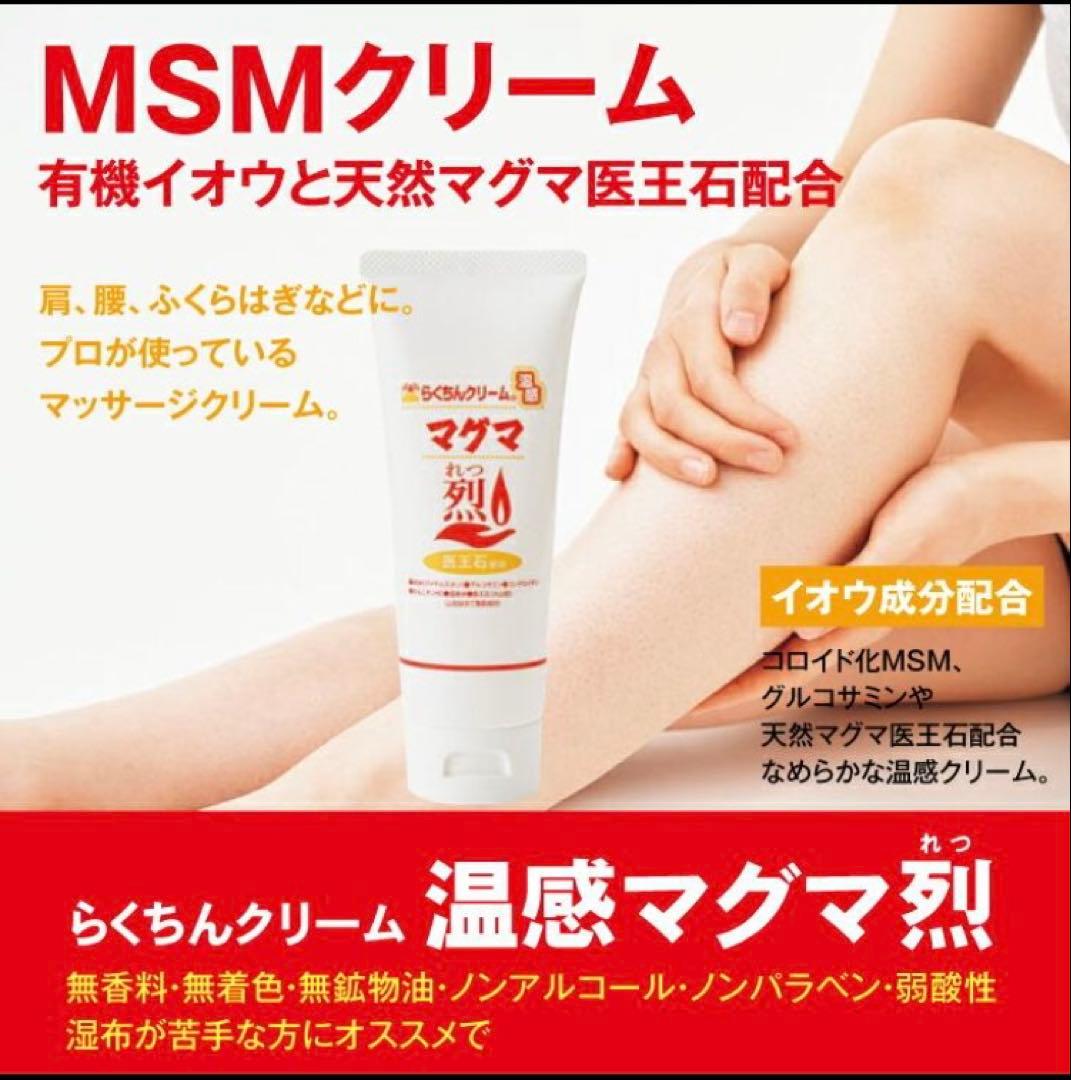 なぁにゃん様 3本 温感マグマ 烈 らくちんクリーム MSM セルフケア