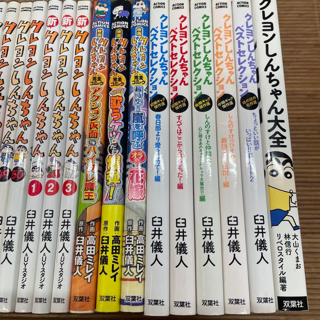 クレヨンしんちゃん　（臼井儀人）　全50巻 ＋ 12冊 ベストセレクション他