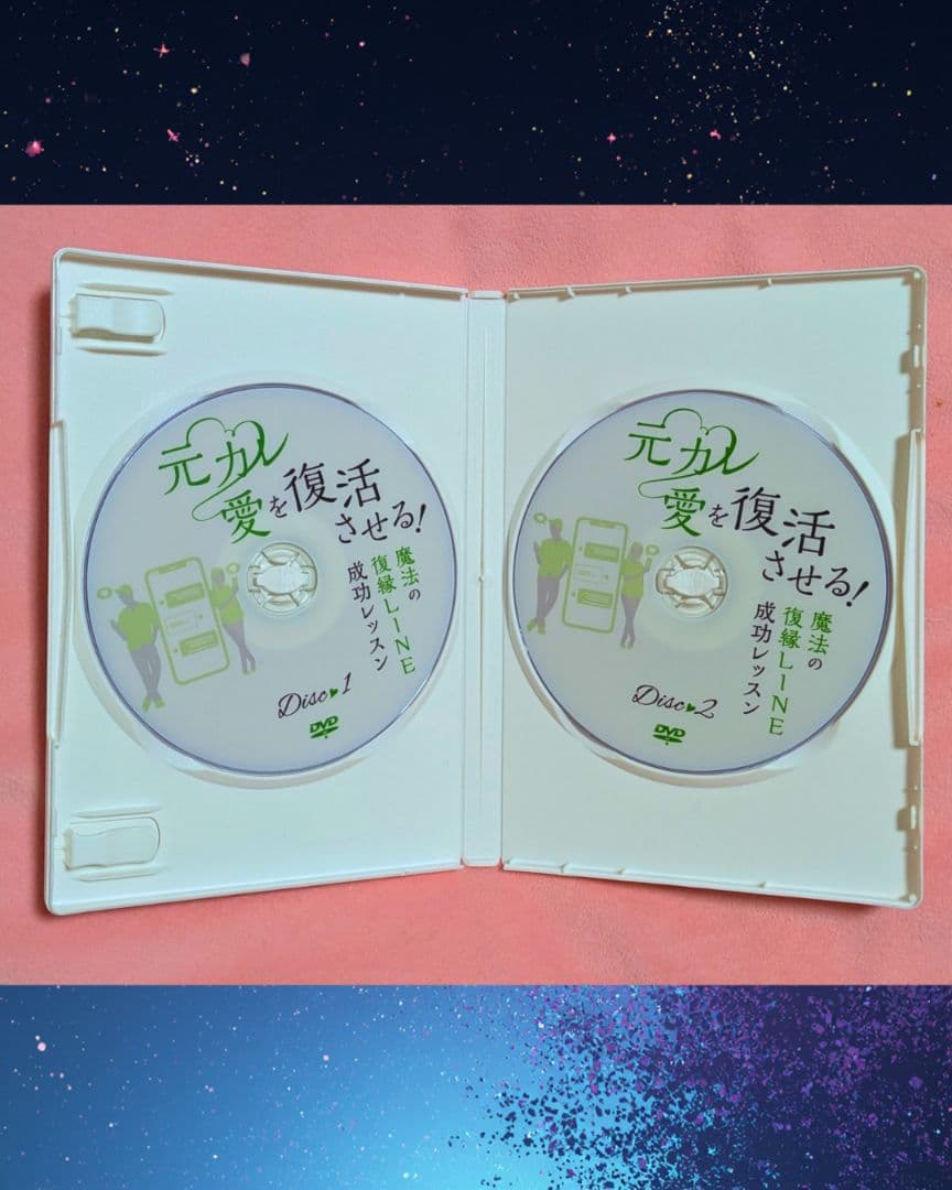 ❤元カレの愛を復活させる! 魔法の復縁LINE成功レッスン❤木田真也DVD２枚入