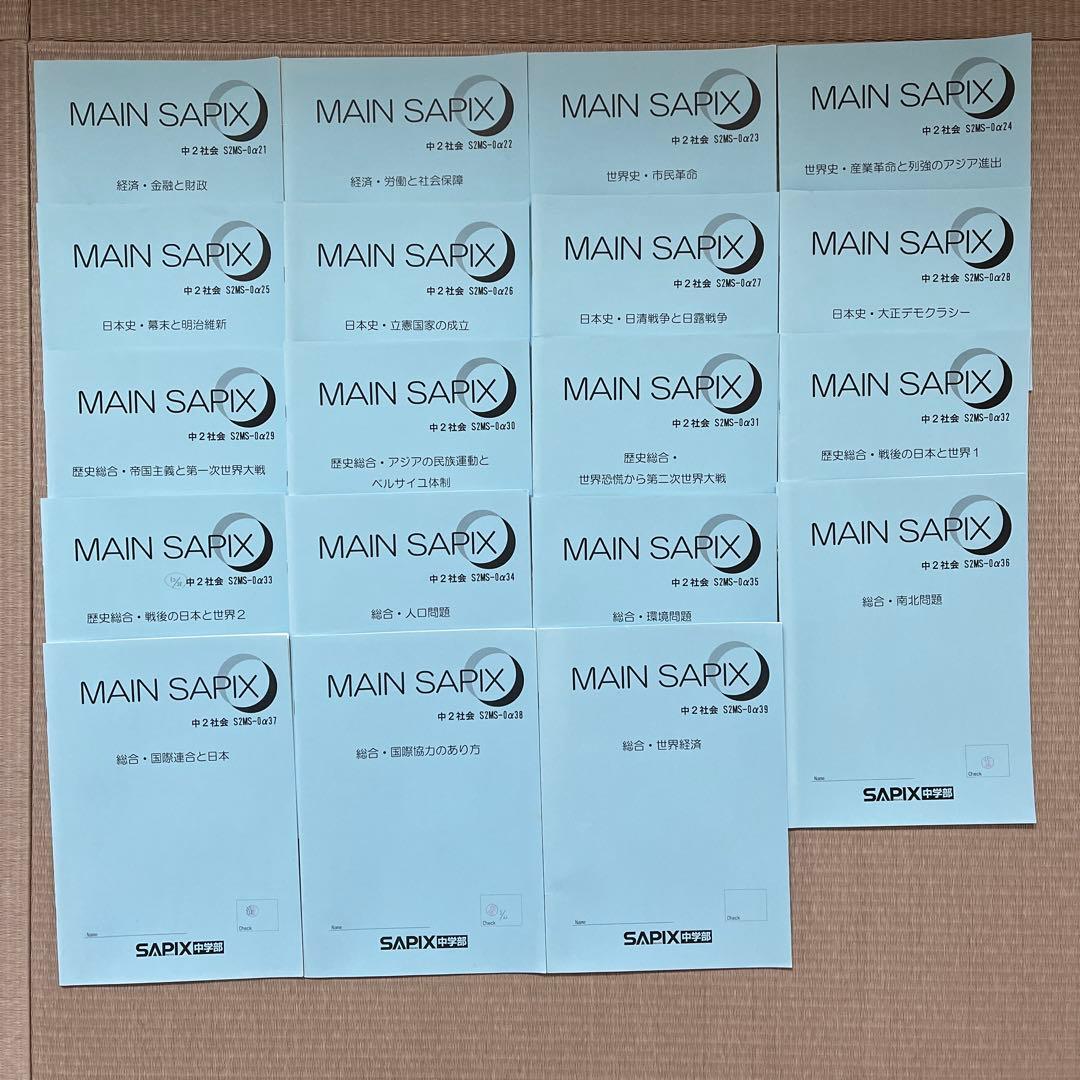 MAIN SAPIX 中2 社会 2021年度版