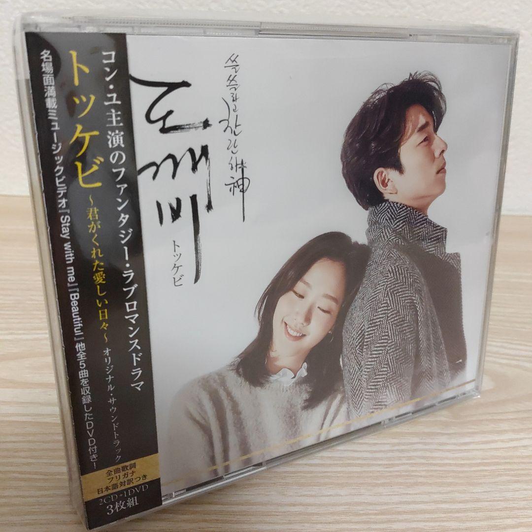 コン・ユ主演(トッケビ～君がくれた愛しい日々～)オリジナルサウンドトラック3枚組