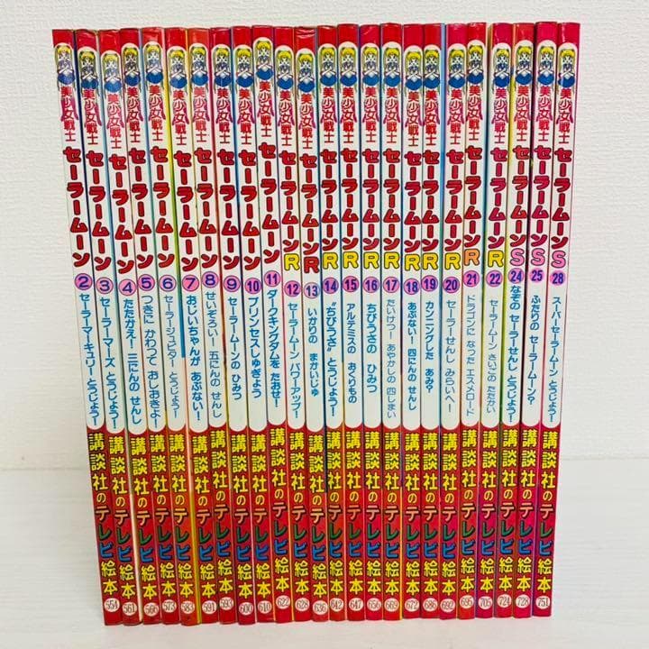 美少女戦士セーラームーン　テレビ絵本　25冊セット