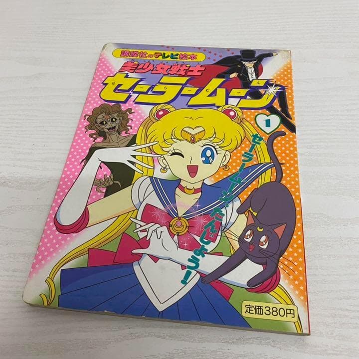 美少女戦士セーラームーン　テレビ絵本　25冊セット