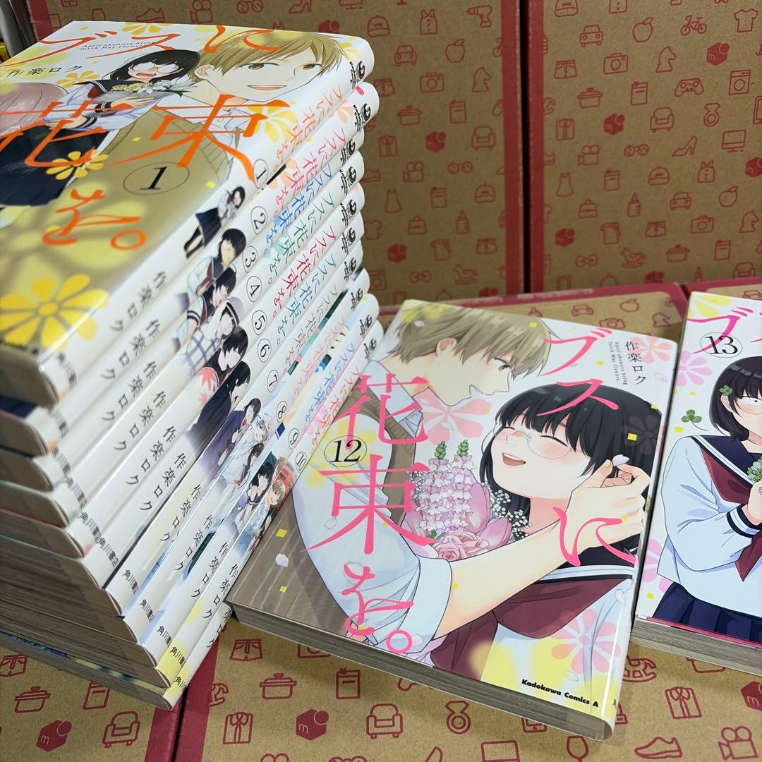 ブスに花束を。1〜13