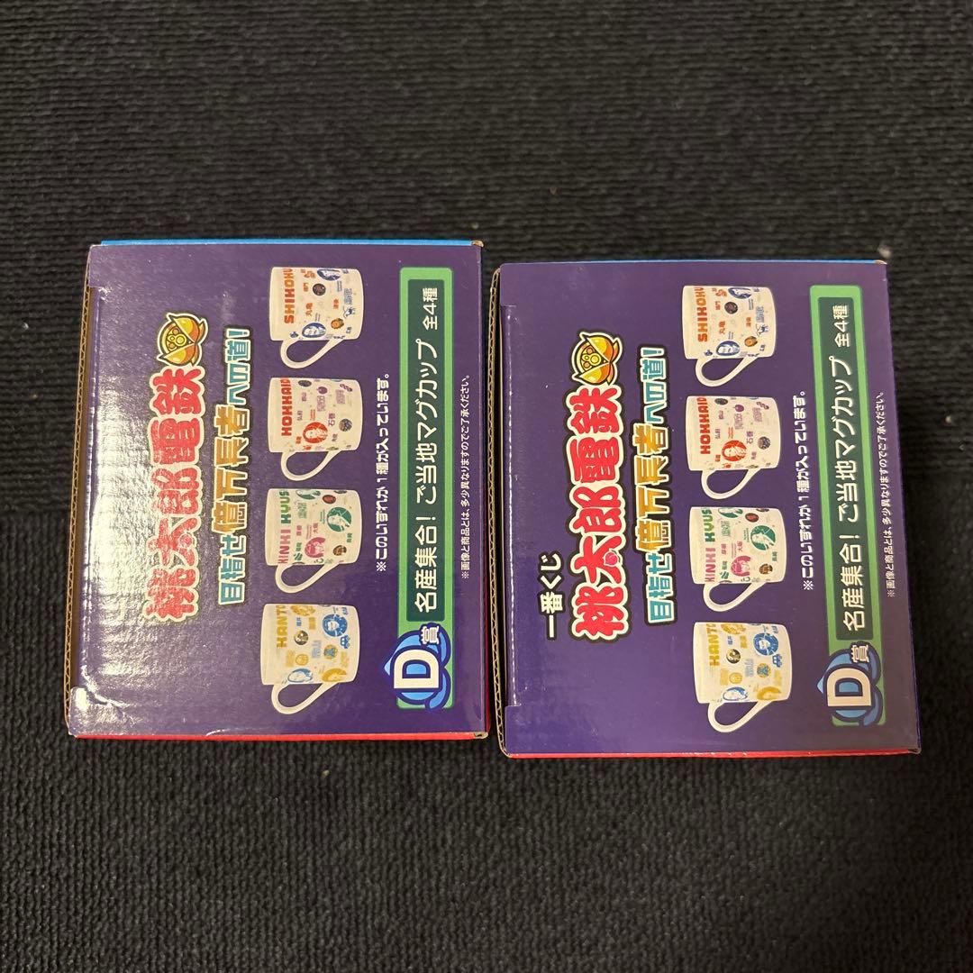 桃鉄2 Switch 早期特典付き　ご当地マグカップ　一番くじ　D賞　おまけ付き