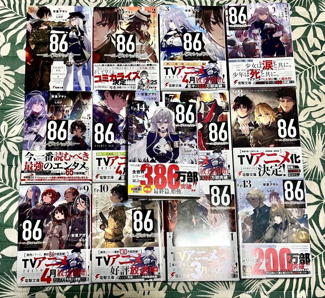 86エイティシックス　ライトノベル 1-14巻セット(12巻なし)