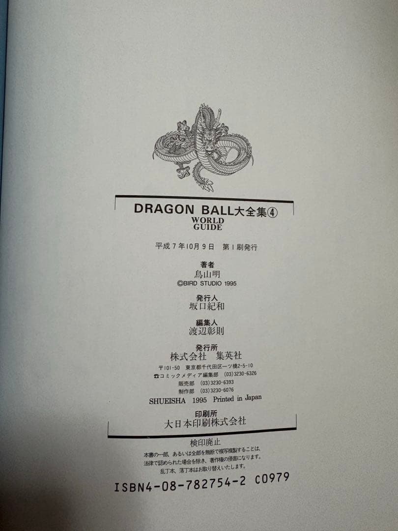 初版　DRAGON BALL 大全集 4 WORLD GUIDE ドラゴンボール