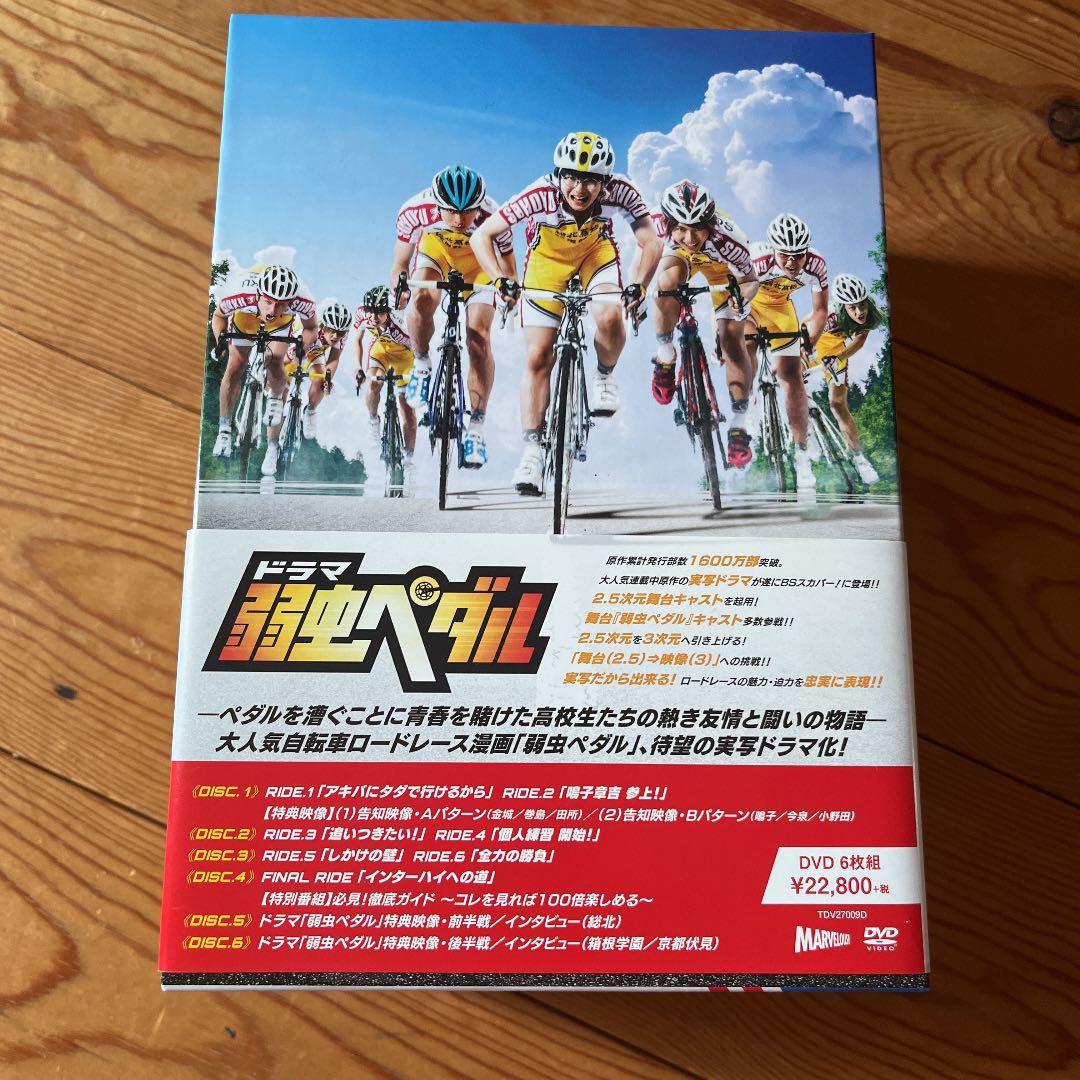 ドラマ弱虫ペダル DVD-BOX