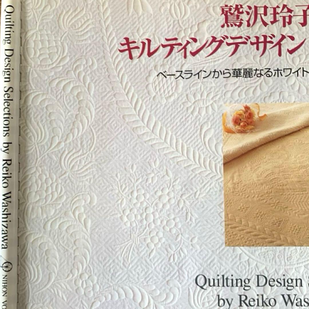 鷲沢玲子のキルティングデザインセレクション集 : ベースラインから華麗なるホワ…
