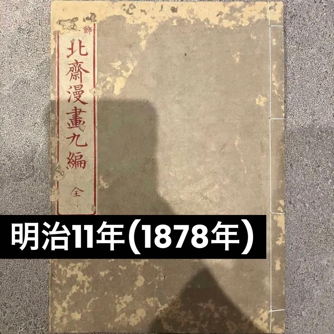 北斎漫画九編　明治11年（1878年）