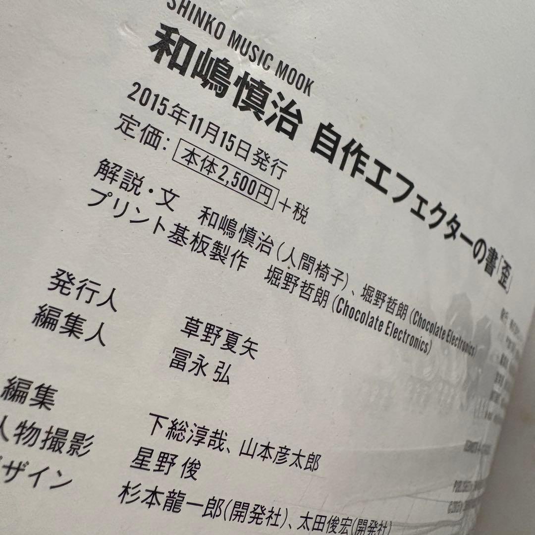 和嶋慎治　エフェクター　本