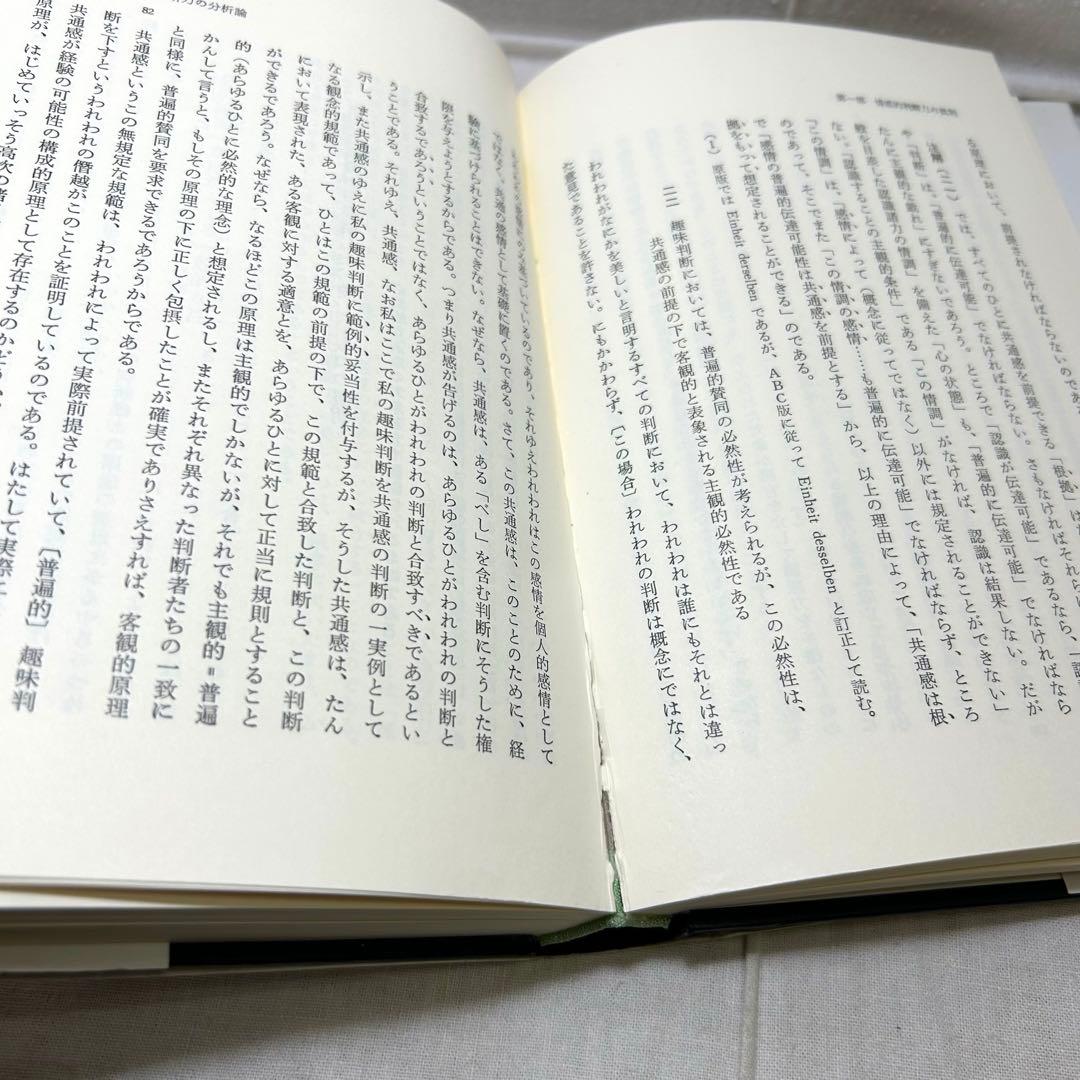 【上下巻2冊セット】判断力批判　イマヌエル・カント/宇都宮芳明:訳　以文社