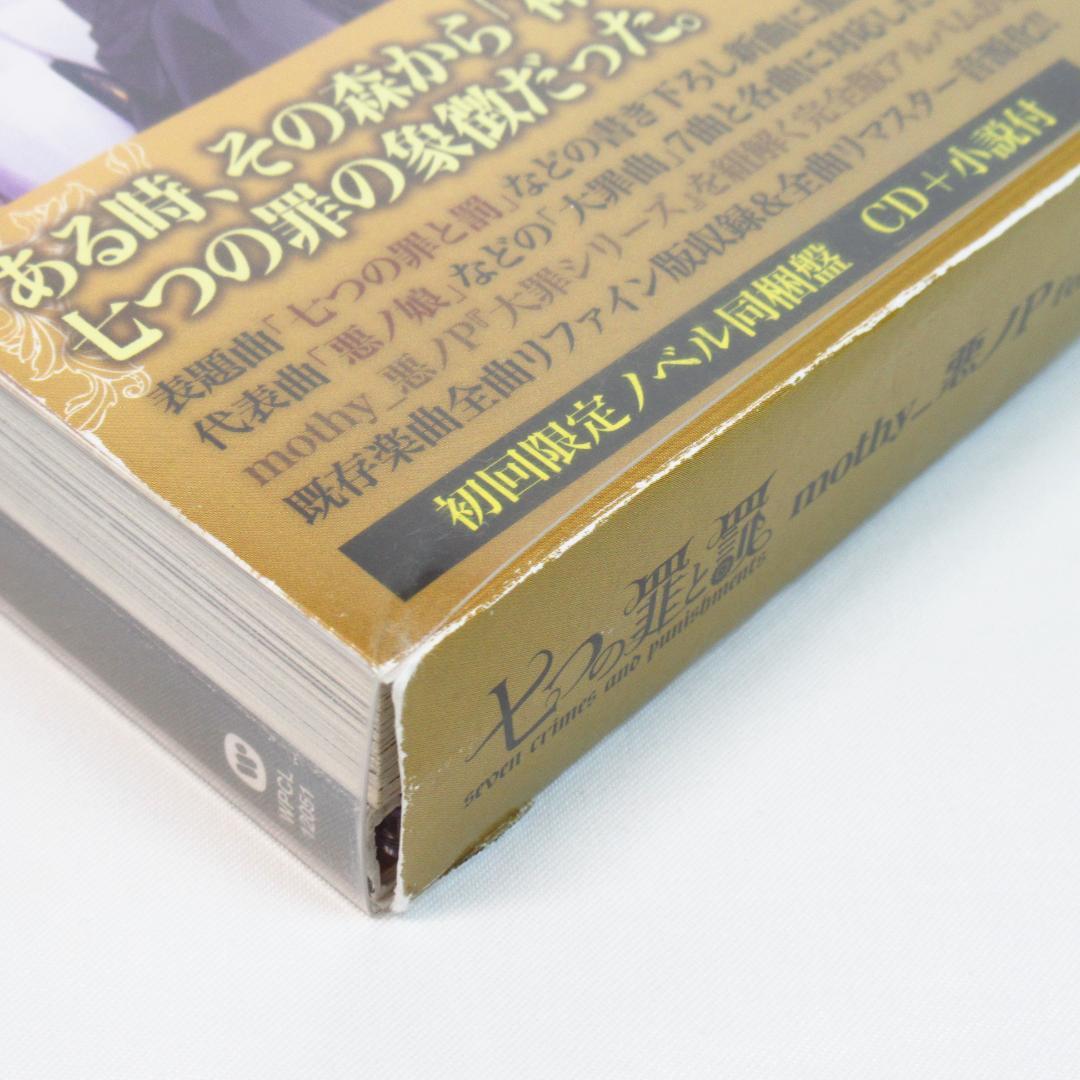 七つの罪と罰 〈初回限定ノベル同梱盤 CD+DVD〉 mothy_悪ノP
