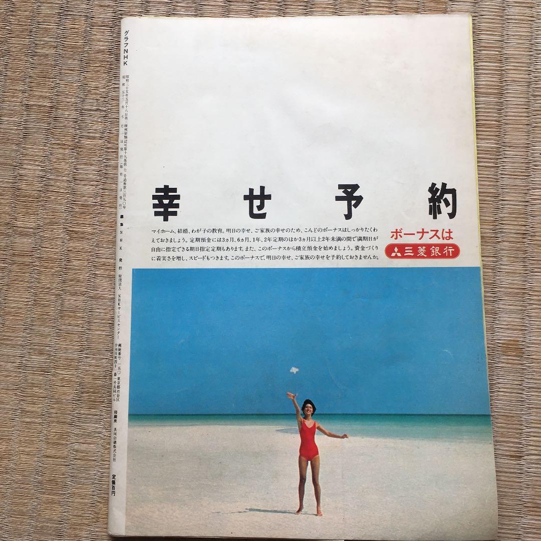 1087 グラフNHK  1978年 7月 昭和53年7月1日 発行