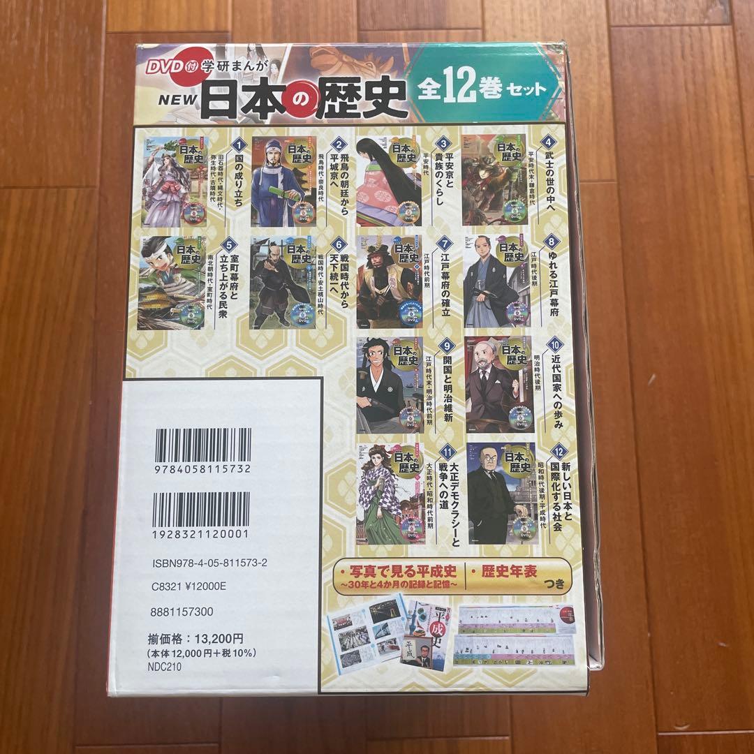 DVD付学研まんが NEW日本の歴史 全12巻セット