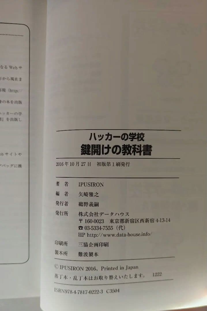 ○ハッカーの学校 鍵開けの教科書 IPUSIRON著 シリーズ第3弾