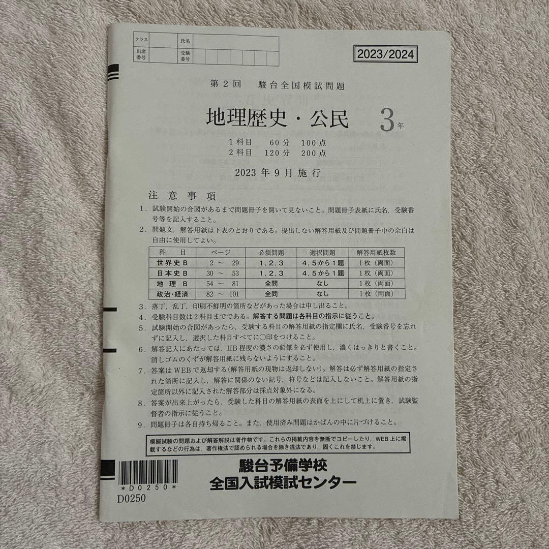 2023年 9月施行 第2回 高3 駿台全国模試 国語 文系数学 英語 地歴公民