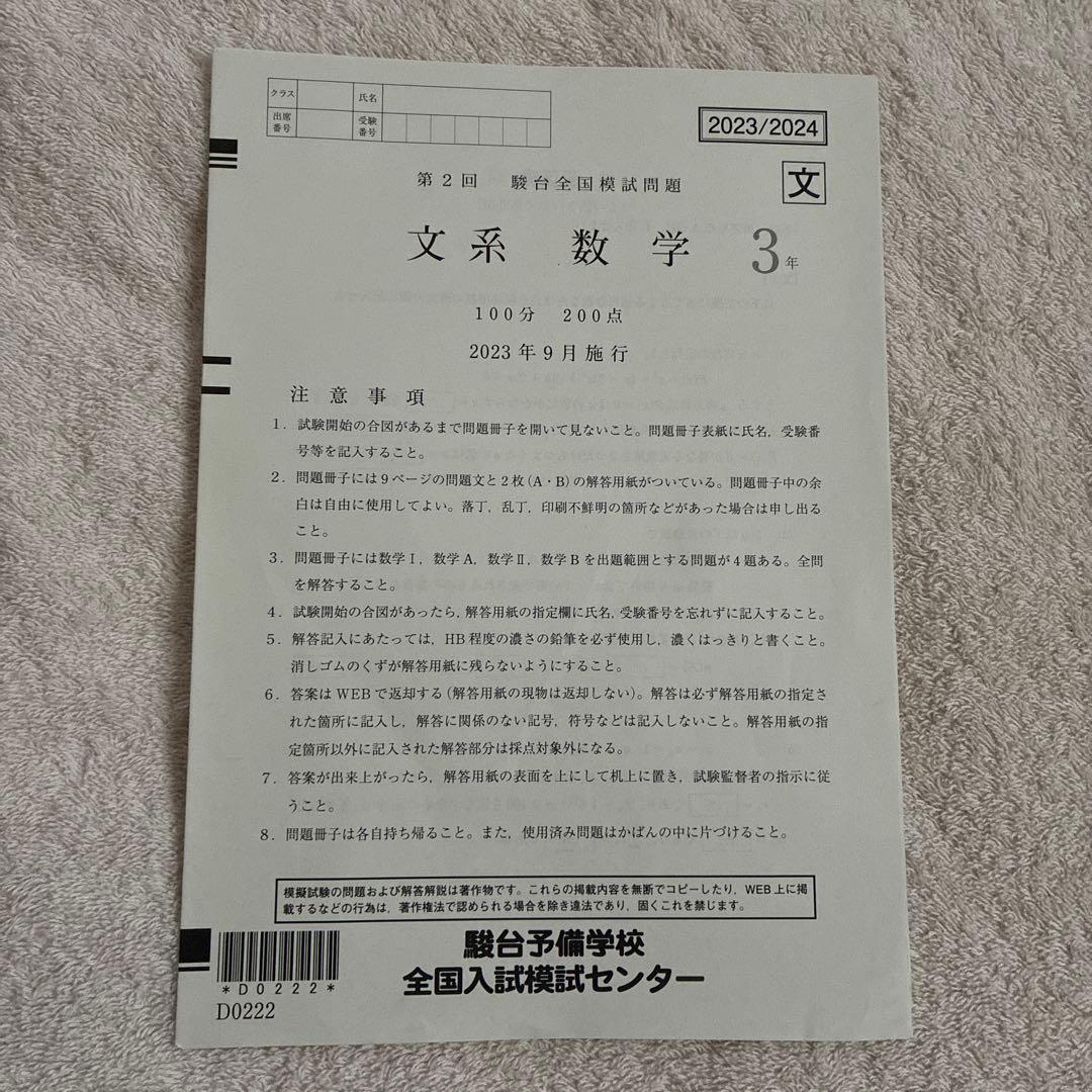 2023年 9月施行 第2回 高3 駿台全国模試 国語 文系数学 英語 地歴公民