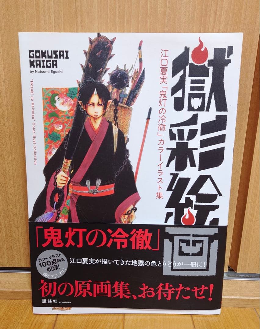 鬼灯冷徹21冊セット（1〜4巻、14〜30巻のみ初版）➕獄彩絵画（初版）