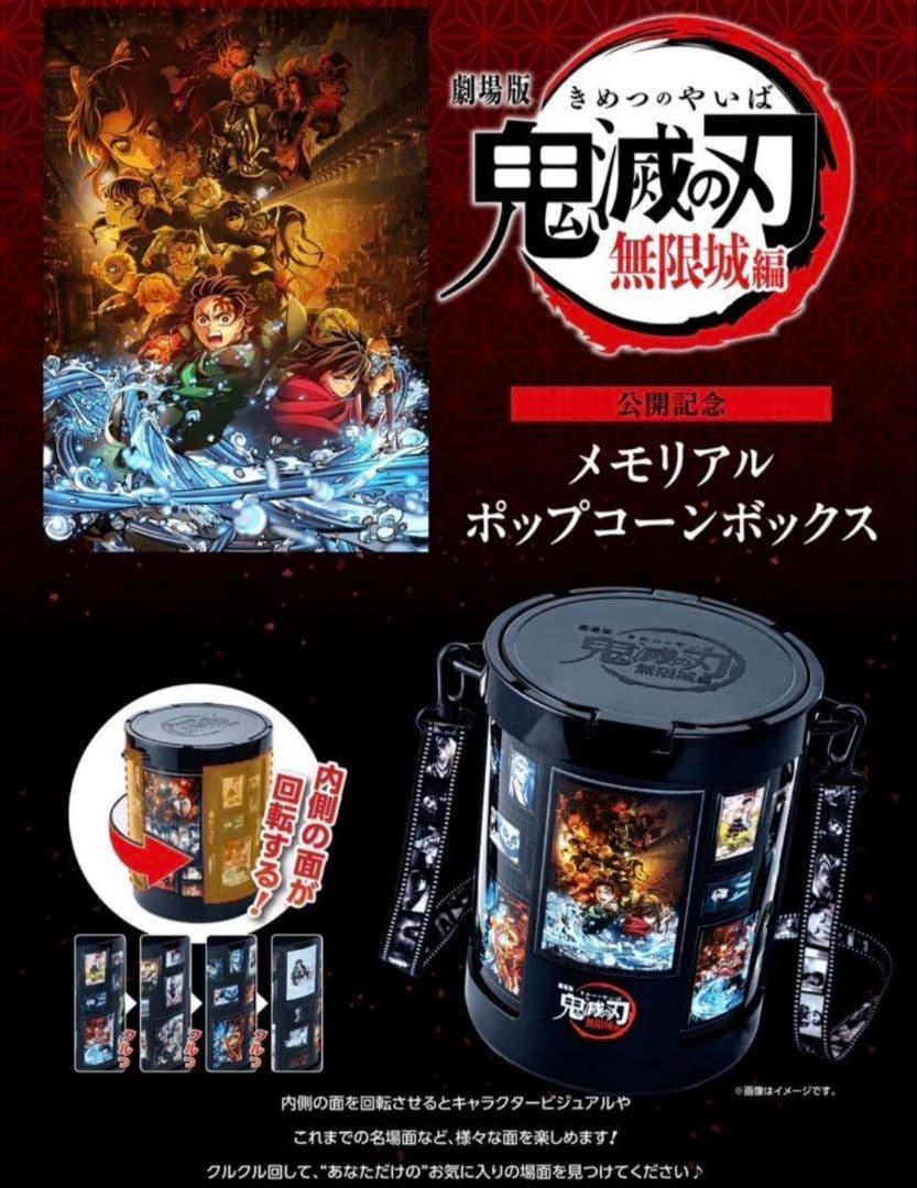 劇場限定 映画 鬼滅の刃 無限城編 メモリアルポップコーンボックス ポップコーン