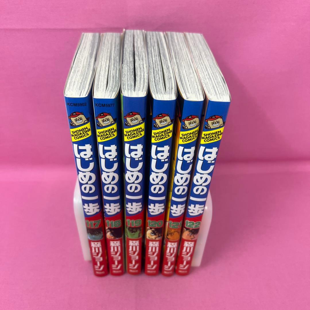 はじめの一歩 117巻〜122巻 初版