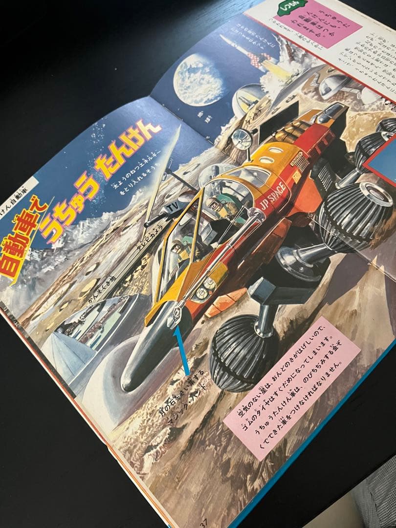 【昭和48年発行】なぜなに自動車のひみつ　学習図鑑12 小学館