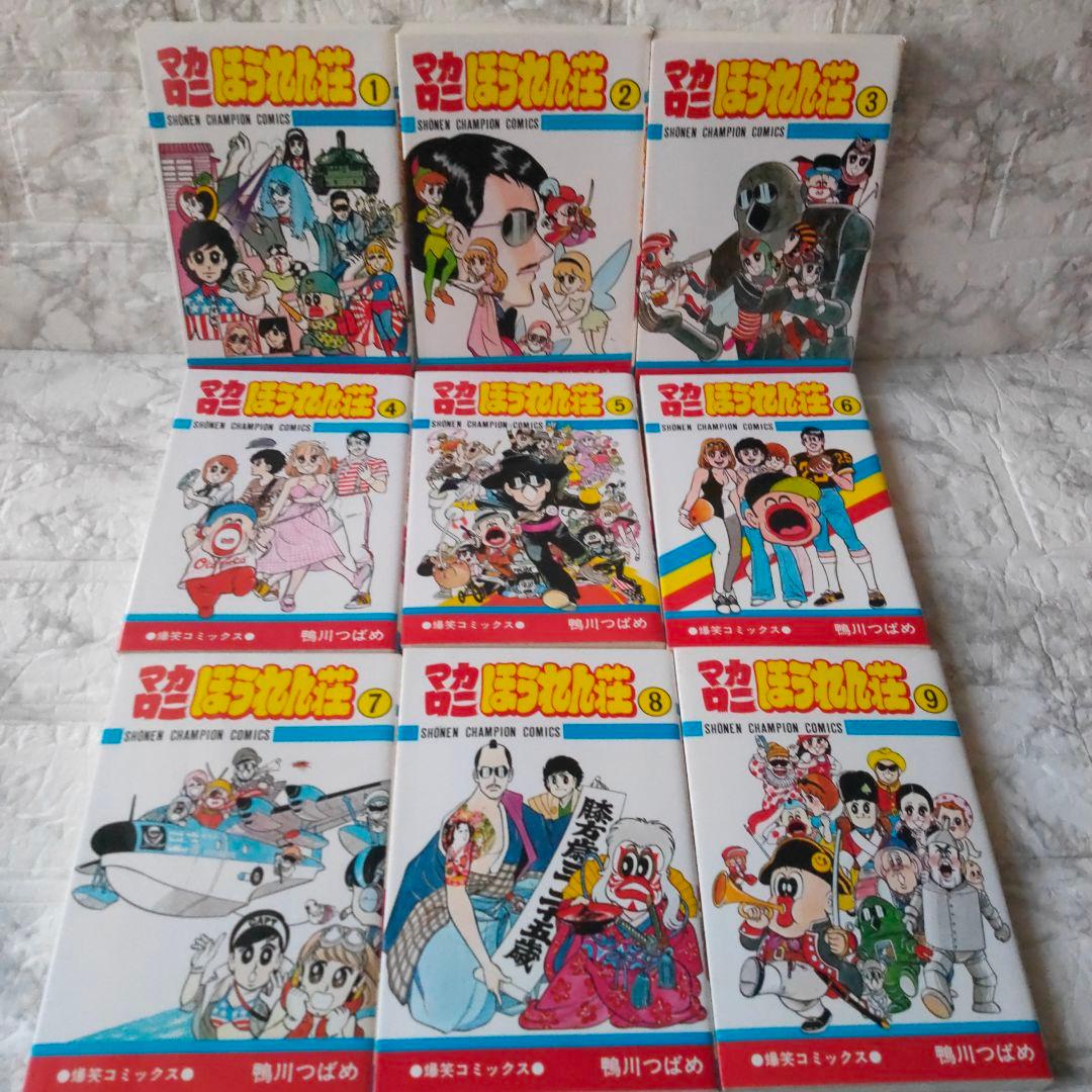 マカロニほうれん荘 1～9巻 全巻セット 鴨川つばめ