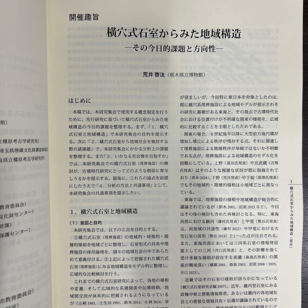 シンポジウム資料集　横穴式石室からみた地域構造　関東・東海・近畿　考古学　古墳