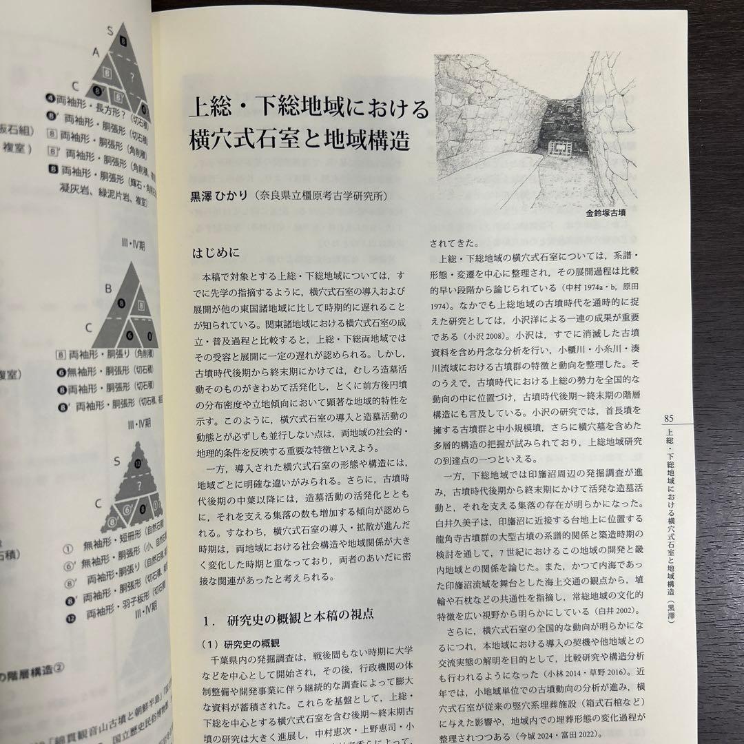 シンポジウム資料集　横穴式石室からみた地域構造　関東・東海・近畿　考古学　古墳