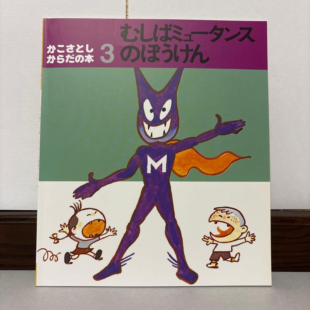 かこさとし からだの本 ペーパーバック版(全10巻) 童心社