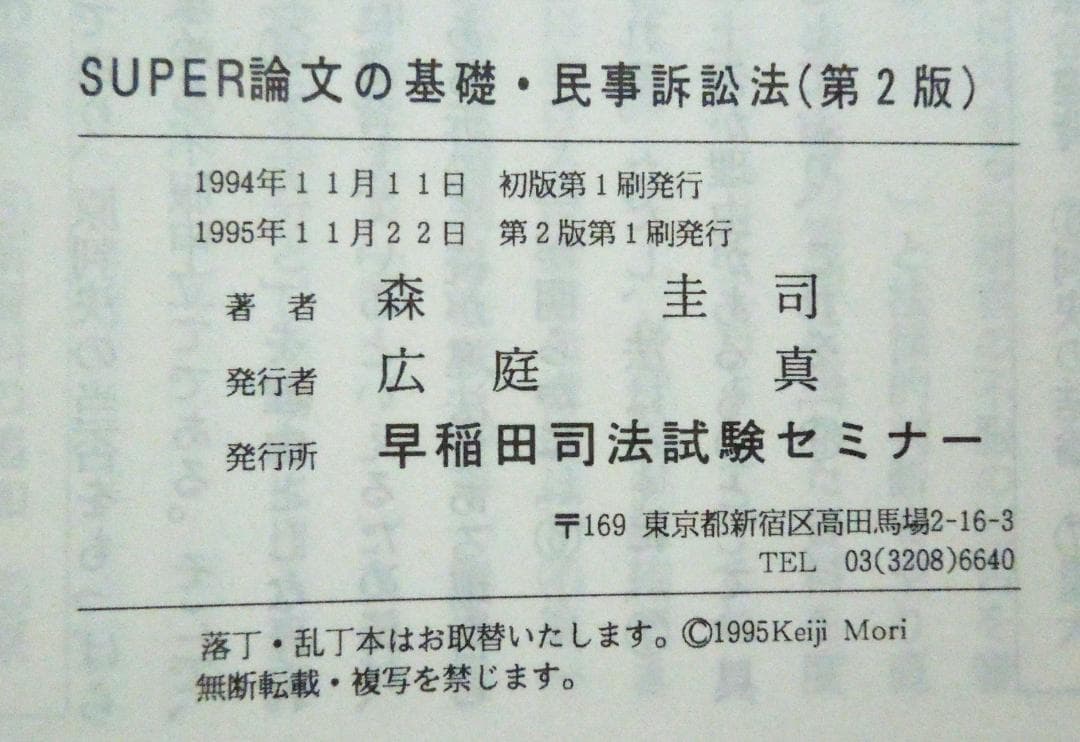 司法試験　民事訴訟法　SUPER論文の基礎　民事訴訟法　2nd  森圭司