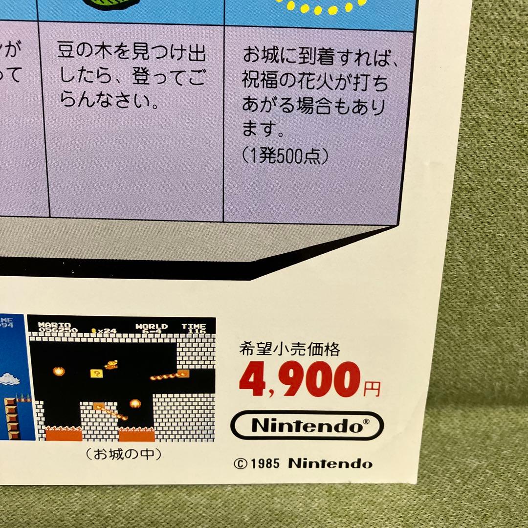 スーパーマリオブラザーズ　ディスクシステム　チラシほか（1985年）。超レア物