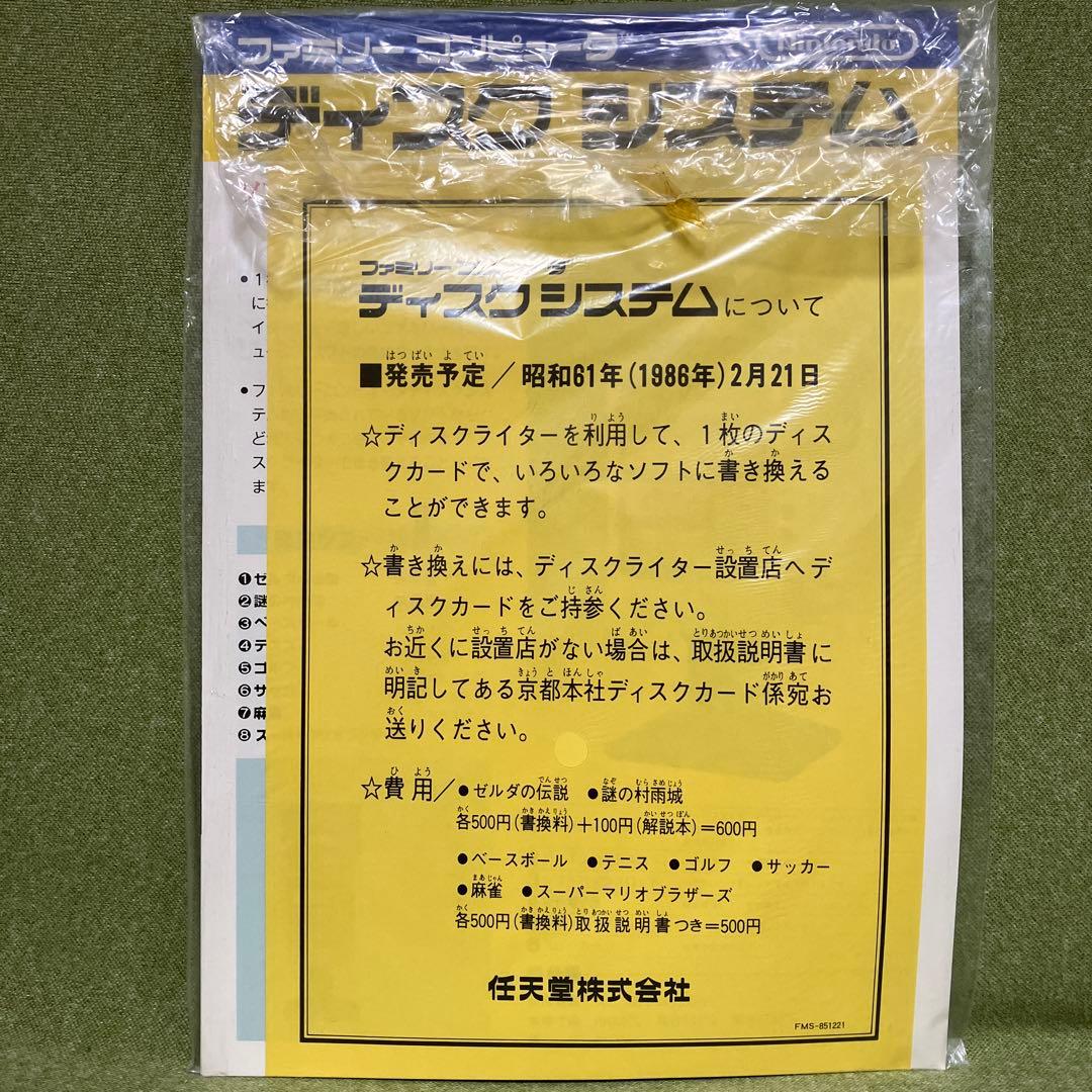 スーパーマリオブラザーズ　ディスクシステム　チラシほか（1985年）。超レア物