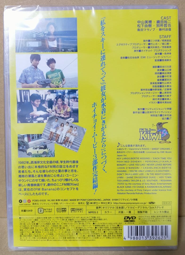 新品DVD 私をスキーに連れてって/彼女が水着にきがえたら/波の数だけ抱きしめて