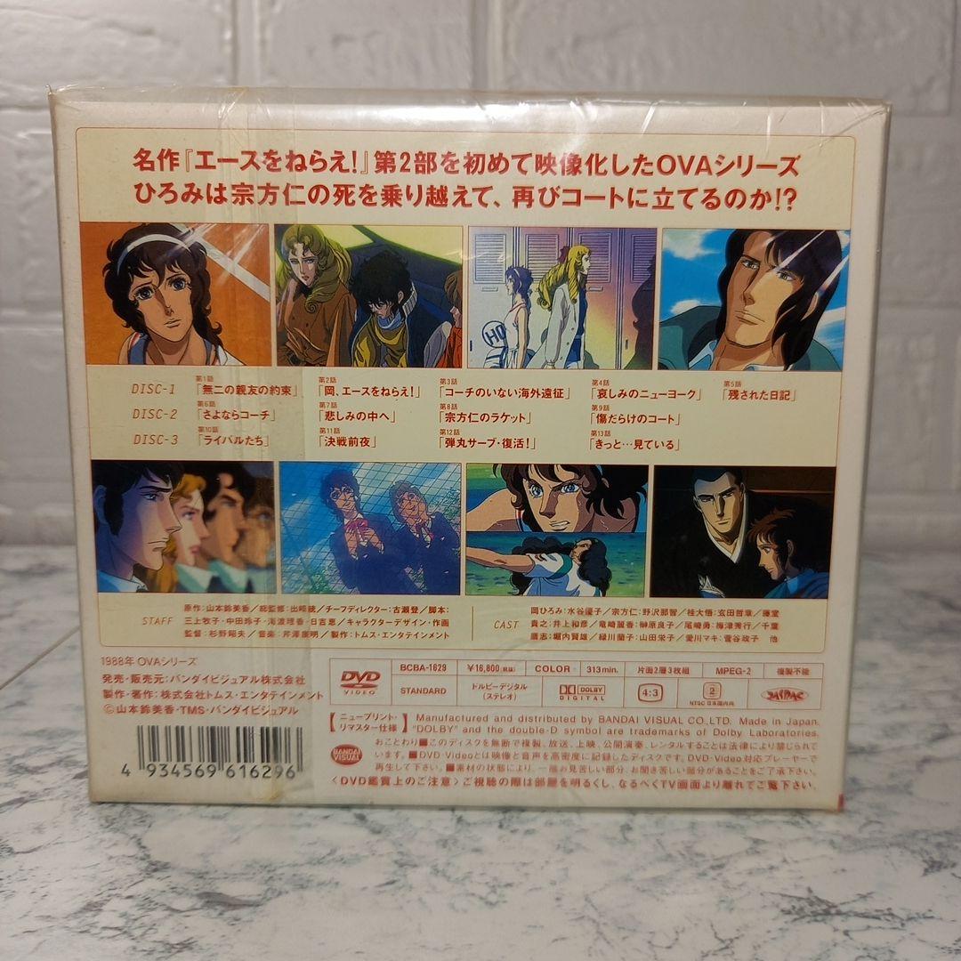 エースをねらえ!2　OVAシリーズ　3枚組　DVD-BOX　未開封品