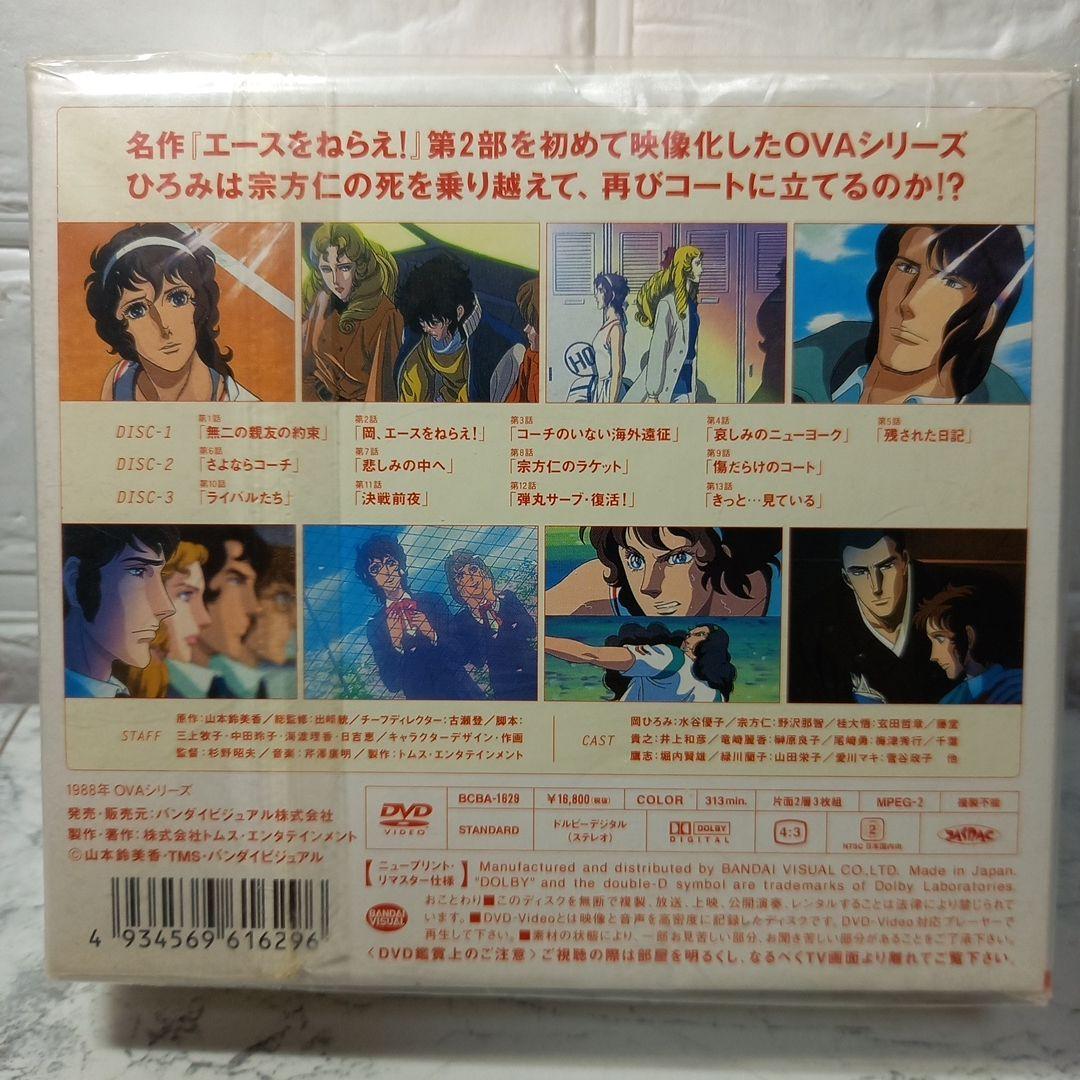 エースをねらえ!2　OVAシリーズ　3枚組　DVD-BOX　未開封品