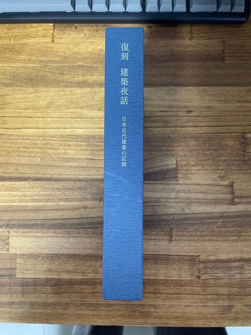 復刻　建築夜話　日本近代建築の記憶