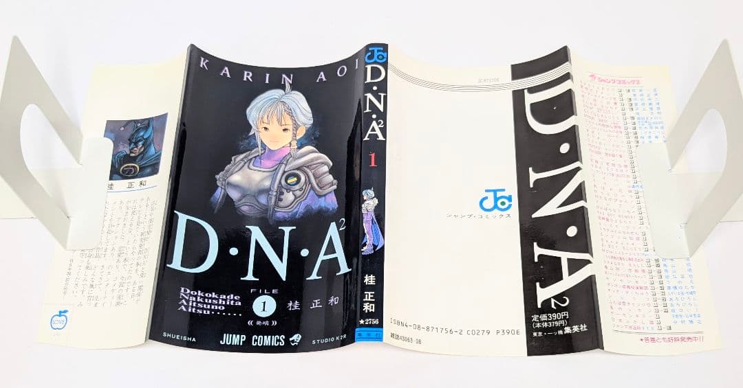 D.N.A² 1巻 初版 桂正和 ウィングマン 電影少女 I's