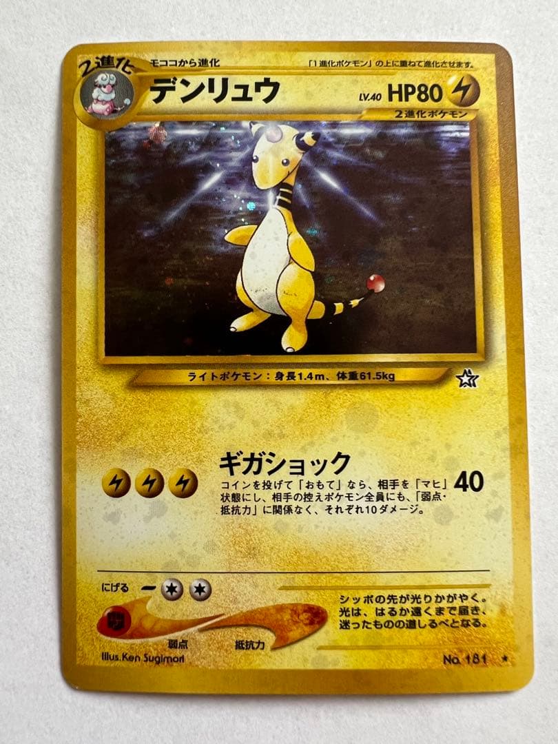 デンリュウ ★ 拡張パック第1弾 金、銀、新世界へ… 美品