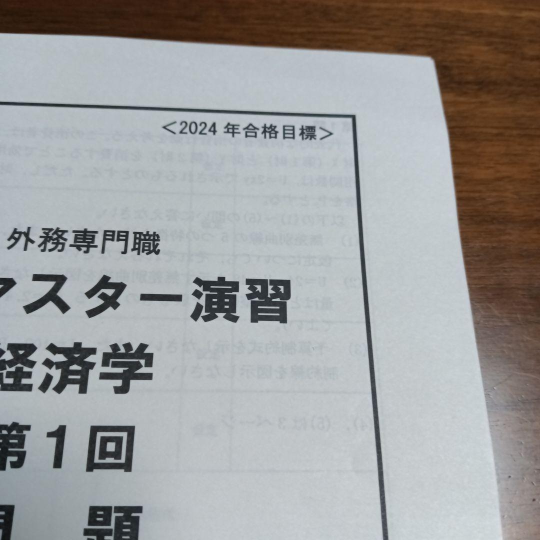 TAC外務専門職 2024年版 経済学演習問題集、解答・論文マスター講義テキスト